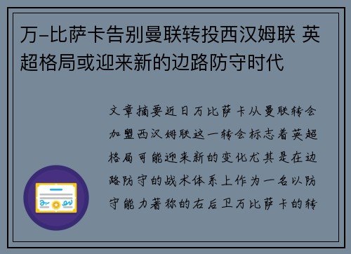万-比萨卡告别曼联转投西汉姆联 英超格局或迎来新的边路防守时代 万-比萨卡告别曼联转投西汉姆联 英超格局或迎来新的边路防守时代