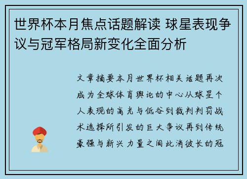 世界杯本月焦点话题解读 球星表现争议与冠军格局新变化全面分析 世界杯本月焦点话题解读 球星表现争议与冠军格局新变化全面分析