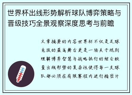 世界杯出线形势解析球队博弈策略与晋级技巧全景观察深度思考与前瞻 世界杯出线形势解析球队博弈策略与晋级技巧全景观察深度思考与前瞻