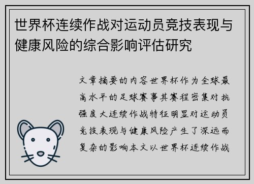 世界杯连续作战对运动员竞技表现与健康风险的综合影响评估研究