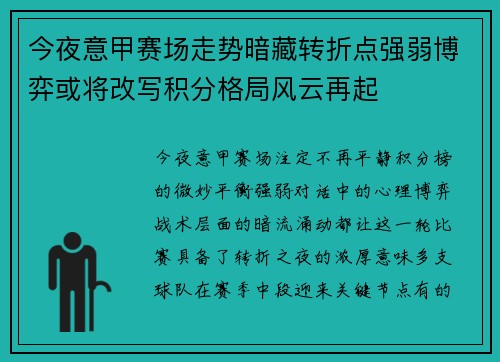 今夜意甲赛场走势暗藏转折点强弱博弈或将改写积分格局风云再起 今夜意甲赛场走势暗藏转折点强弱博弈或将改写积分格局风云再起
