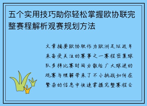 五个实用技巧助你轻松掌握欧协联完整赛程解析观赛规划方法