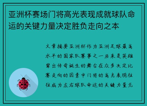 亚洲杯赛场门将高光表现成就球队命运的关键力量决定胜负走向之本
