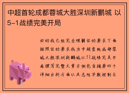 中超首轮成都蓉城大胜深圳新鹏城 以5-1战绩完美开局 中超首轮成都蓉城大胜深圳新鹏城 以5-1战绩完美开局