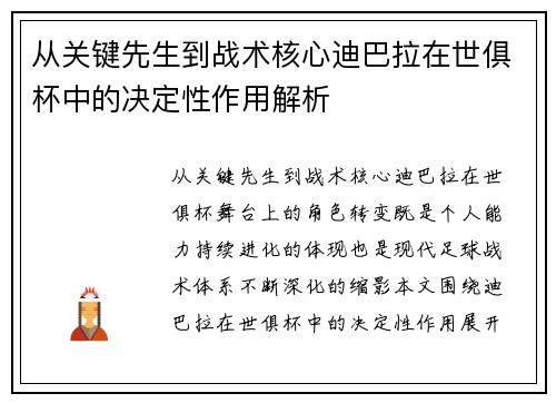 从关键先生到战术核心迪巴拉在世俱杯中的决定性作用解析