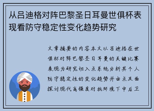 从吕迪格对阵巴黎圣日耳曼世俱杯表现看防守稳定性变化趋势研究