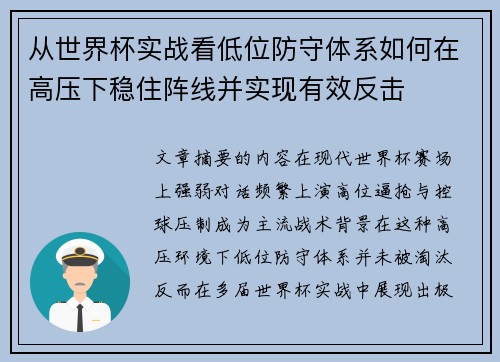 从世界杯实战看低位防守体系如何在高压下稳住阵线并实现有效反击