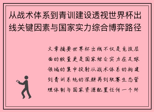 从战术体系到青训建设透视世界杯出线关键因素与国家实力综合博弈路径 从战术体系到青训建设透视世界杯出线关键因素与国家实力综合博弈路径