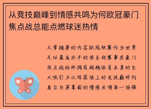 从竞技巅峰到情感共鸣为何欧冠豪门焦点战总能点燃球迷热情