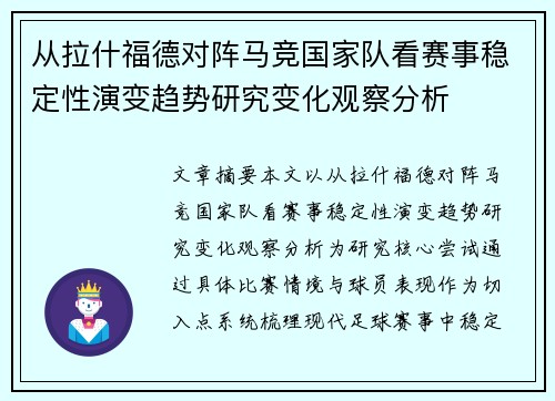 从拉什福德对阵马竞国家队看赛事稳定性演变趋势研究变化观察分析 从拉什福德对阵马竞国家队看赛事稳定性演变趋势研究变化观察分析