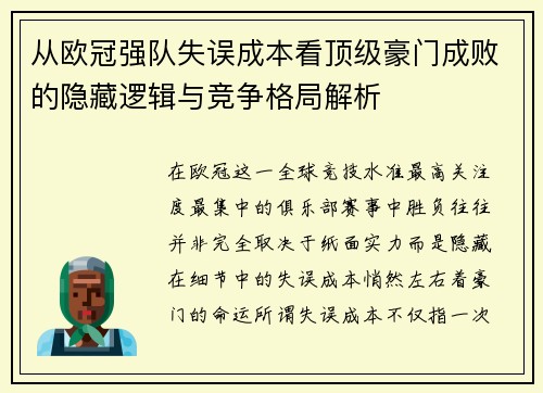 从欧冠强队失误成本看顶级豪门成败的隐藏逻辑与竞争格局解析 从欧冠强队失误成本看顶级豪门成败的隐藏逻辑与竞争格局解析