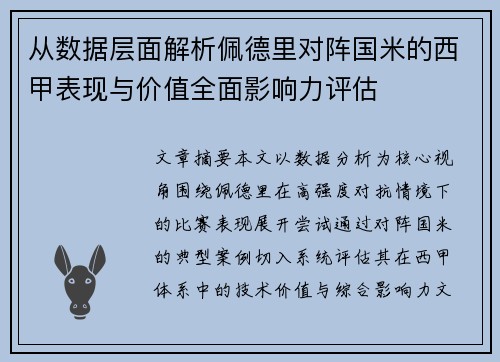 从数据层面解析佩德里对阵国米的西甲表现与价值全面影响力评估