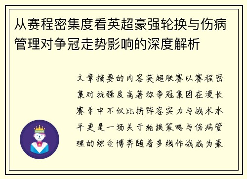 从赛程密集度看英超豪强轮换与伤病管理对争冠走势影响的深度解析 从赛程密集度看英超豪强轮换与伤病管理对争冠走势影响的深度解析