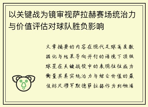 以关键战为镜审视萨拉赫赛场统治力与价值评估对球队胜负影响 以关键战为镜审视萨拉赫赛场统治力与价值评估对球队胜负影响
