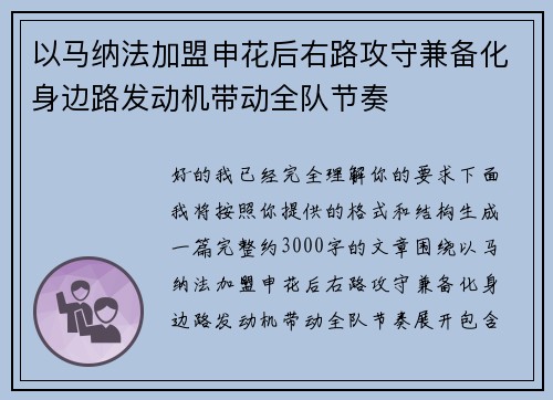 以马纳法加盟申花后右路攻守兼备化身边路发动机带动全队节奏 以马纳法加盟申花后右路攻守兼备化身边路发动机带动全队节奏