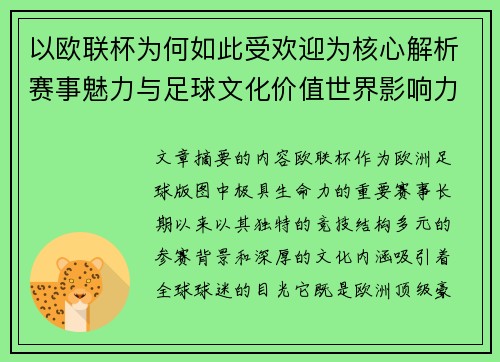 以欧联杯为何如此受欢迎为核心解析赛事魅力与足球文化价值世界影响力