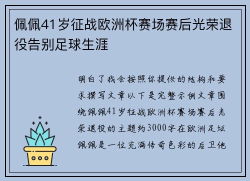 佩佩41岁征战欧洲杯赛场赛后光荣退役告别足球生涯 佩佩41岁征战欧洲杯赛场赛后光荣退役告别足球生涯