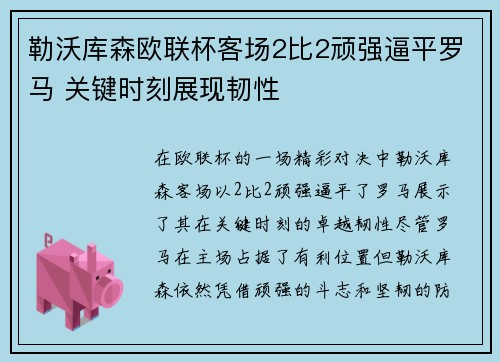 勒沃库森欧联杯客场2比2顽强逼平罗马 关键时刻展现韧性 勒沃库森欧联杯客场2比2顽强逼平罗马 关键时刻展现韧性