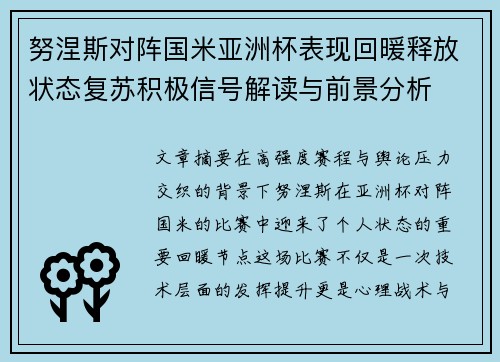 努涅斯对阵国米亚洲杯表现回暖释放状态复苏积极信号解读与前景分析