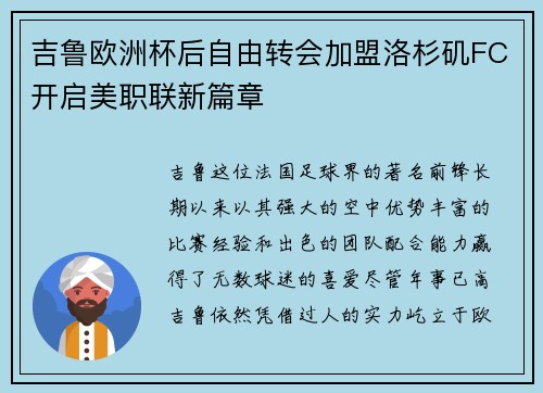 吉鲁欧洲杯后自由转会加盟洛杉矶FC开启美职联新篇章