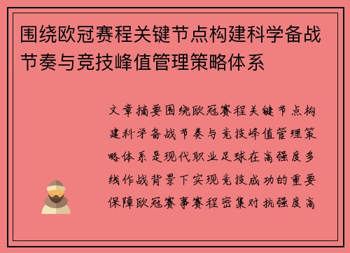 围绕欧冠赛程关键节点构建科学备战节奏与竞技峰值管理策略体系