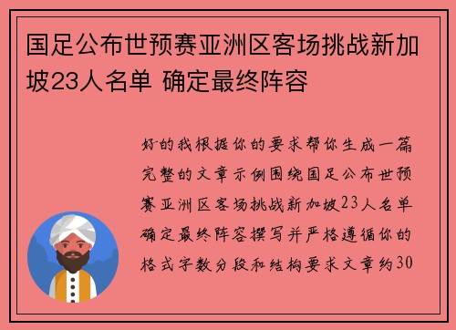 国足公布世预赛亚洲区客场挑战新加坡23人名单 确定最终阵容 国足公布世预赛亚洲区客场挑战新加坡23人名单 确定最终阵容