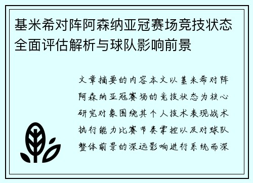 基米希对阵阿森纳亚冠赛场竞技状态全面评估解析与球队影响前景