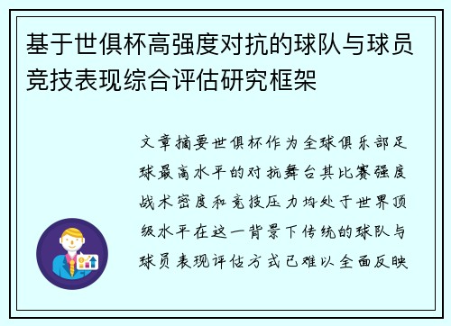 基于世俱杯高强度对抗的球队与球员竞技表现综合评估研究框架 基于世俱杯高强度对抗的球队与球员竞技表现综合评估研究框架