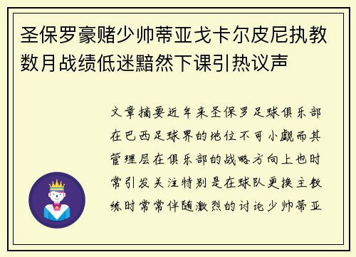 圣保罗豪赌少帅蒂亚戈卡尔皮尼执教数月战绩低迷黯然下课引热议声