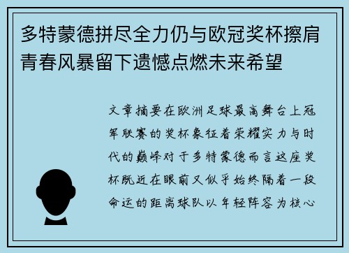 多特蒙德拼尽全力仍与欧冠奖杯擦肩青春风暴留下遗憾点燃未来希望 多特蒙德拼尽全力仍与欧冠奖杯擦肩青春风暴留下遗憾点燃未来希望