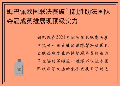 姆巴佩欧国联决赛破门制胜助法国队夺冠成英雄展现顶级实力