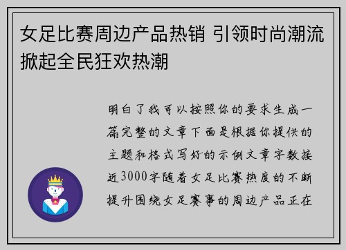 女足比赛周边产品热销 引领时尚潮流掀起全民狂欢热潮