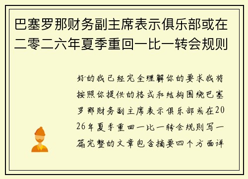巴塞罗那财务副主席表示俱乐部或在二零二六年夏季重回一比一转会规则