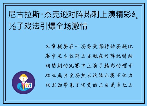 尼古拉斯·杰克逊对阵热刺上演精彩帽子戏法引爆全场激情 尼古拉斯·杰克逊对阵热刺上演精彩帽子戏法引爆全场激情