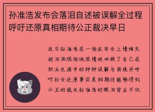孙准浩发布会落泪自述被误解全过程呼吁还原真相期待公正裁决早日 孙准浩发布会落泪自述被误解全过程呼吁还原真相期待公正裁决早日