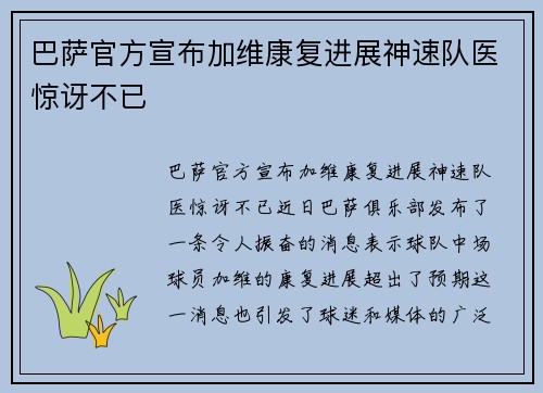 巴萨官方宣布加维康复进展神速队医惊讶不已 巴萨官方宣布加维康复进展神速队医惊讶不已