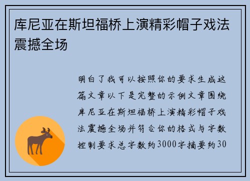 库尼亚在斯坦福桥上演精彩帽子戏法震撼全场