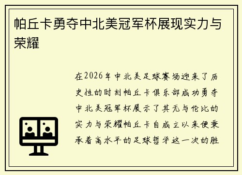 帕丘卡勇夺中北美冠军杯展现实力与荣耀