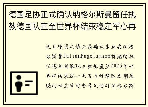 德国足协正式确认纳格尔斯曼留任执教德国队直至世界杯结束稳定军心再冲冠军