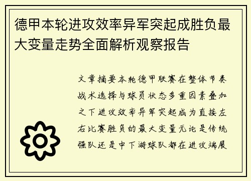 德甲本轮进攻效率异军突起成胜负最大变量走势全面解析观察报告 德甲本轮进攻效率异军突起成胜负最大变量走势全面解析观察报告