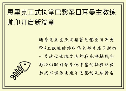 恩里克正式执掌巴黎圣日耳曼主教练帅印开启新篇章