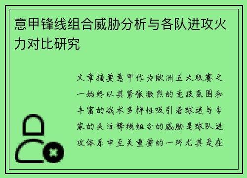意甲锋线组合威胁分析与各队进攻火力对比研究