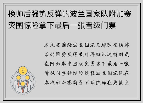 换帅后强势反弹的波兰国家队附加赛突围惊险拿下最后一张晋级门票