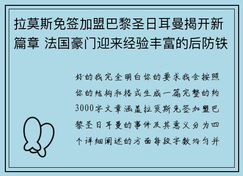 拉莫斯免签加盟巴黎圣日耳曼揭开新篇章 法国豪门迎来经验丰富的后防铁壁 拉莫斯免签加盟巴黎圣日耳曼揭开新篇章 法国豪门迎来经验丰富的后防铁壁