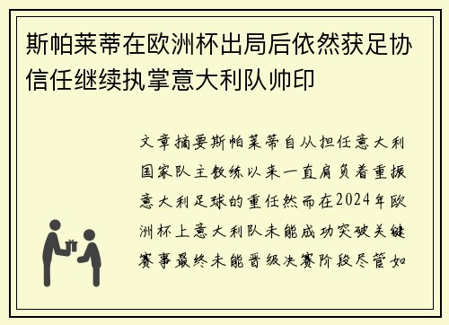 斯帕莱蒂在欧洲杯出局后依然获足协信任继续执掌意大利队帅印