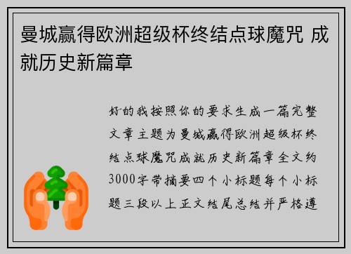 曼城赢得欧洲超级杯终结点球魔咒 成就历史新篇章