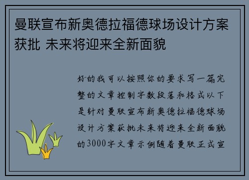 曼联宣布新奥德拉福德球场设计方案获批 未来将迎来全新面貌 曼联宣布新奥德拉福德球场设计方案获批 未来将迎来全新面貌