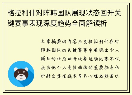 格拉利什对阵韩国队展现状态回升关键赛事表现深度趋势全面解读析 格拉利什对阵韩国队展现状态回升关键赛事表现深度趋势全面解读析