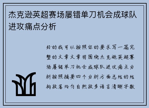 杰克逊英超赛场屡错单刀机会成球队进攻痛点分析