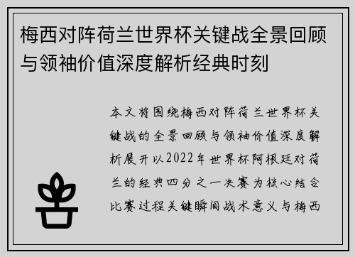 梅西对阵荷兰世界杯关键战全景回顾与领袖价值深度解析经典时刻